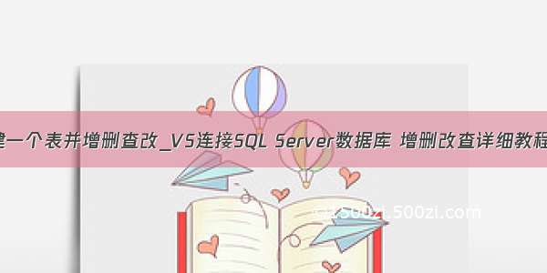 vs连接mysql建一个表并增删查改_VS连接SQL Server数据库 增删改查详细教程（C#代码）...