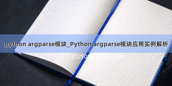 python argparse模块_Python argparse模块应用实例解析