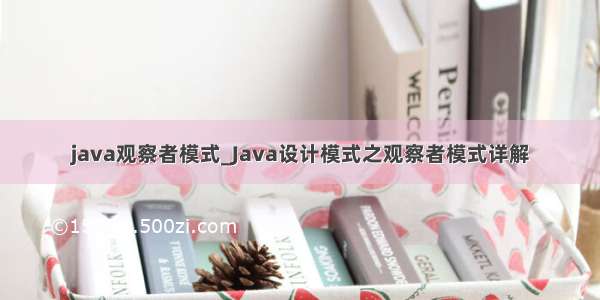 java观察者模式_Java设计模式之观察者模式详解