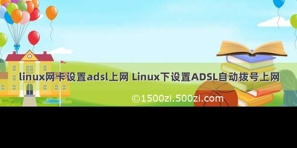 linux网卡设置adsl上网 Linux下设置ADSL自动拨号上网