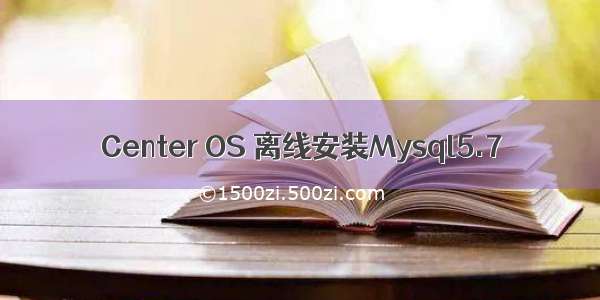 Center OS 离线安装Mysql5.7