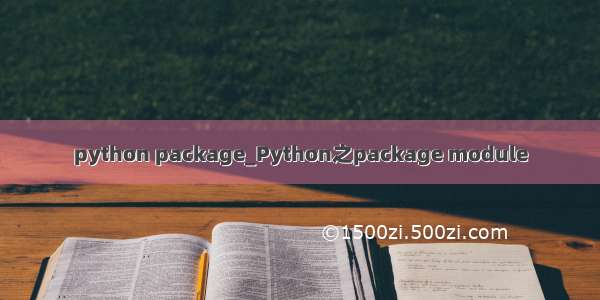 python package_Python之package module