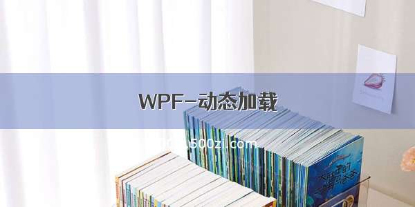 WPF-动态加载