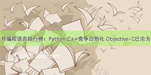 TIOBE 5 月编程语言排行榜：Python C++竞争白热化 Objective-C已沦为小众语言