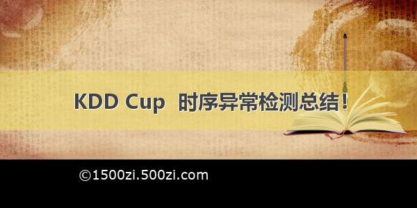 KDD Cup  时序异常检测总结！