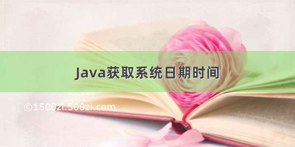 Java获取系统日期时间