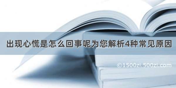 出现心慌是怎么回事呢为您解析4种常见原因