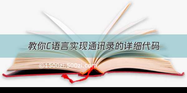 教你C语言实现通讯录的详细代码