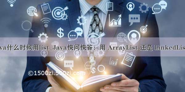 java什么时候用list_Java快问快答：用 ArrayList 还是 LinkedList？