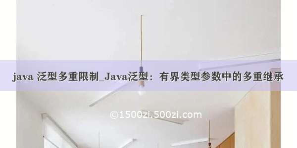 java 泛型多重限制_Java泛型：有界类型参数中的多重继承