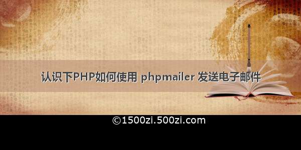 认识下PHP如何使用 phpmailer 发送电子邮件