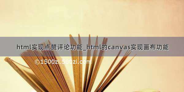 html实现点赞评论功能_html的canvas实现画布功能