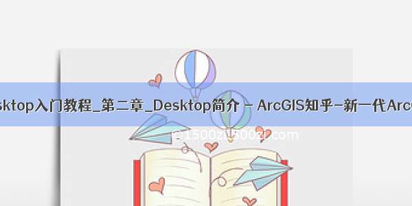 ArcGIS for Desktop入门教程_第二章_Desktop简介 - ArcGIS知乎-新一代ArcGIS问答社区