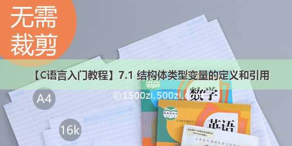 【C语言入门教程】7.1 结构体类型变量的定义和引用