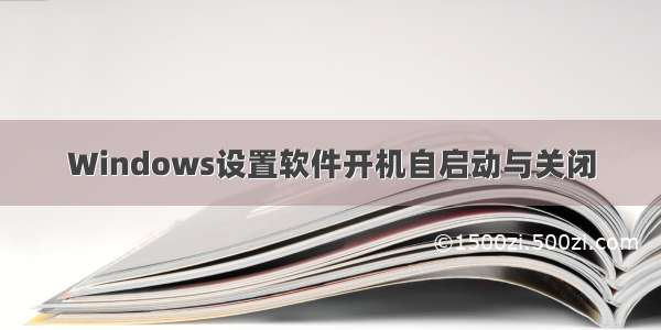 Windows设置软件开机自启动与关闭