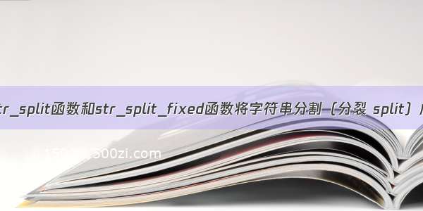 R语言使用str_split函数和str_split_fixed函数将字符串分割（分裂 split）成几个部分
