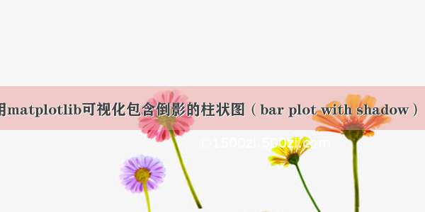 python使用matplotlib可视化包含倒影的柱状图（bar plot with shadow） 配置rcPar