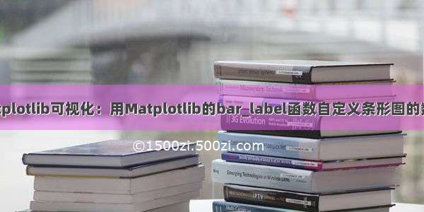 Python matplotlib可视化：用Matplotlib的bar_label函数自定义条形图的数值标签 用M