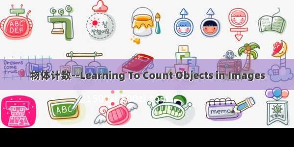 物体计数--Learning To Count Objects in Images