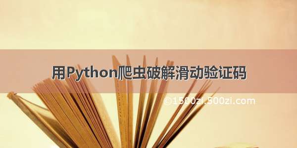 用Python爬虫破解滑动验证码