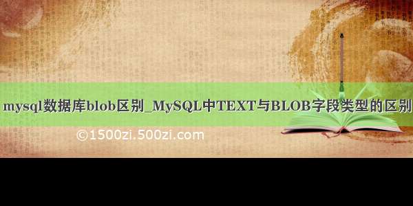 mysql数据库blob区别_MySQL中TEXT与BLOB字段类型的区别