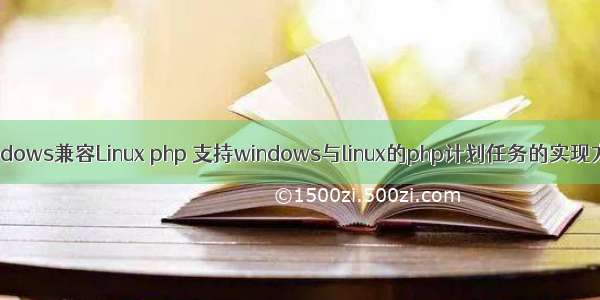 windows兼容Linux php 支持windows与linux的php计划任务的实现方法