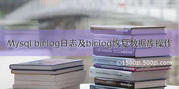 Mysql binlog日志及binlog恢复数据库操作