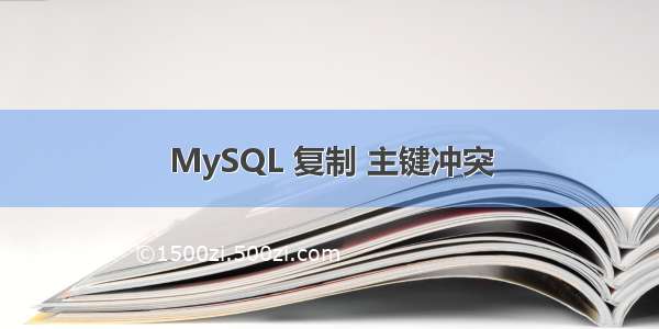 MySQL 复制 主键冲突