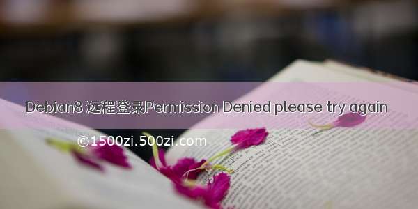 Debian8 远程登录Permission Denied please try again