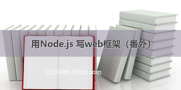 用Node.js 写web框架（番外）