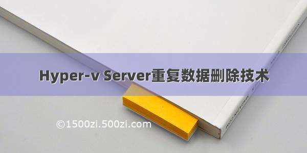 Hyper-v Server重复数据删除技术