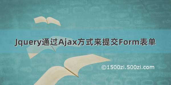 Jquery通过Ajax方式来提交Form表单