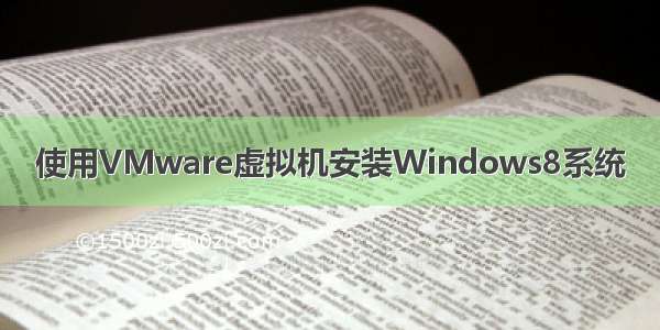 使用VMware虚拟机安装Windows8系统