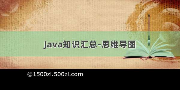 Java知识汇总-思维导图