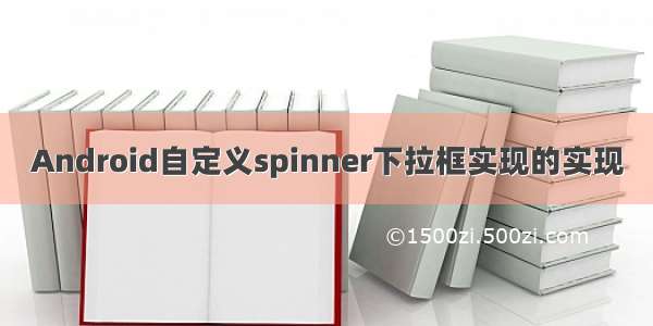 Android自定义spinner下拉框实现的实现