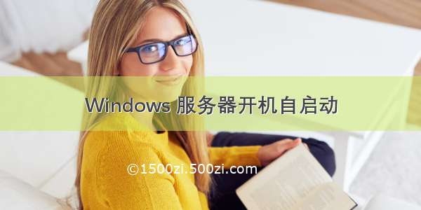 Windows 服务器开机自启动