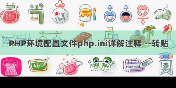 PHP环境配置文件php.ini详解注释 --转贴