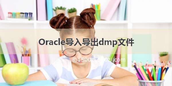 Oracle导入导出dmp文件