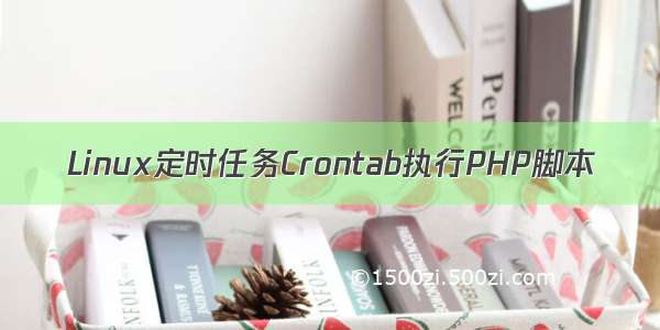 Linux定时任务Crontab执行PHP脚本