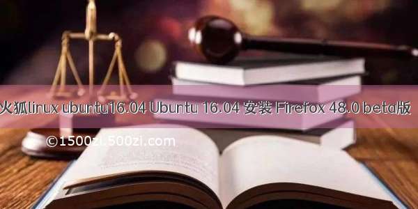 火狐linux ubuntu16.04 Ubuntu 16.04 安装 Firefox 48.0 beta版