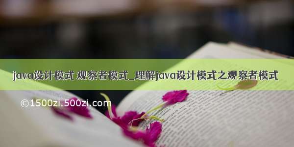 java设计模式 观察者模式_理解java设计模式之观察者模式