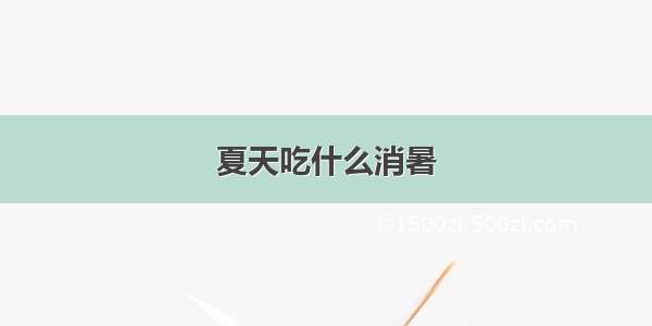 夏天吃什么消暑