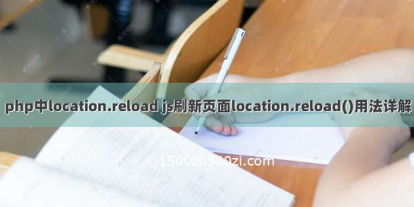 php中location.reload js刷新页面location.reload()用法详解