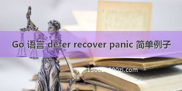 Go 语言 defer recover panic 简单例子