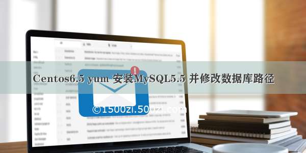 Centos6.5 yum 安装MySQL5.5 并修改数据库路径