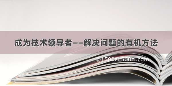 成为技术领导者——解决问题的有机方法