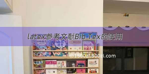 latex参考文献Bib Tex的使用