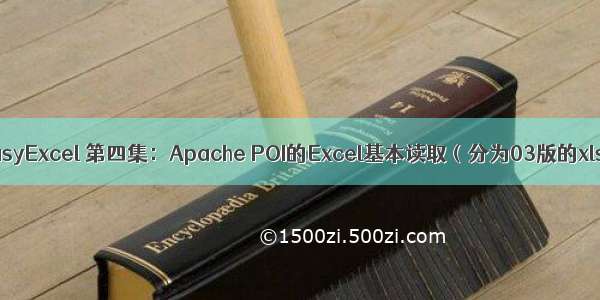 Apache POI和EasyExcel 第四集：Apache POI的Excel基本读取（分为03版的xls 07版的xlsx）