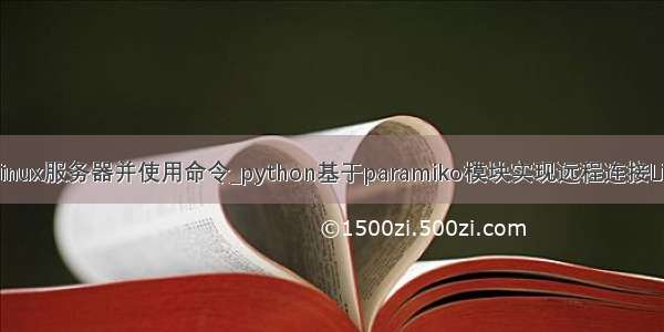 python连接linux服务器并使用命令_python基于paramiko模块实现远程连接Linux虚拟机（