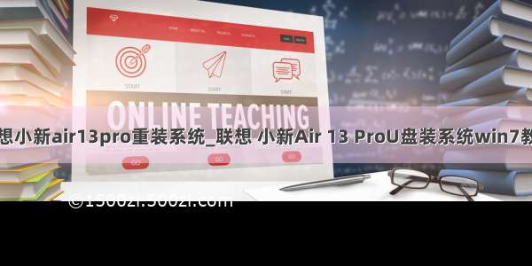 联想小新air13pro重装系统_联想 小新Air 13 ProU盘装系统win7教程